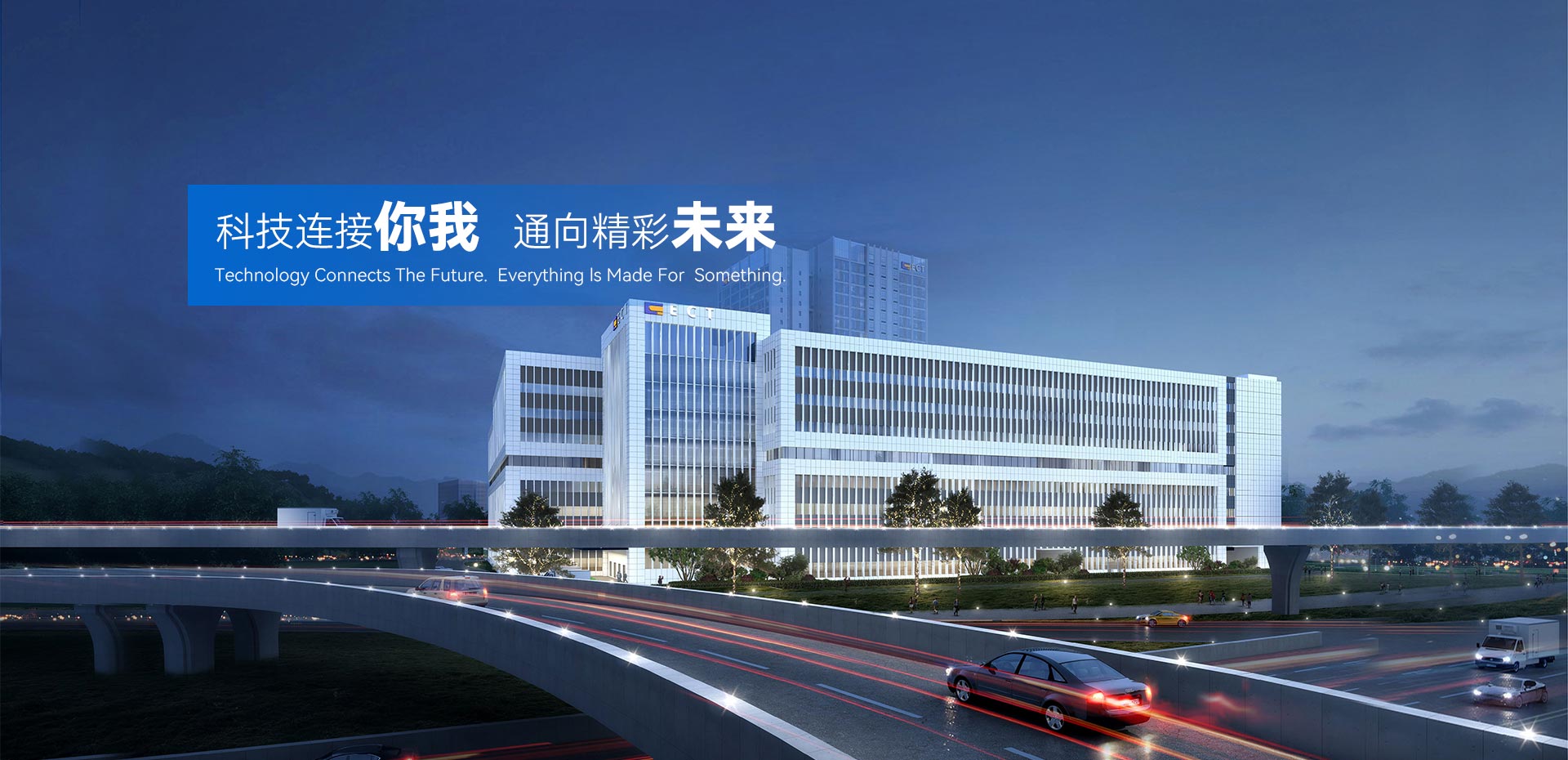 科技連接你我，通向精彩未來。